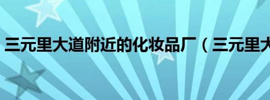 三元里大道附近的化妆品厂（三元里大酒店）