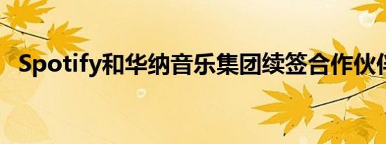 Spotify和华纳音乐集团续签合作伙伴关系