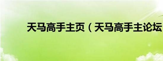 天马高手主页（天马高手主论坛）