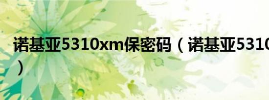 诺基亚5310xm保密码（诺基亚5310xm刷机）