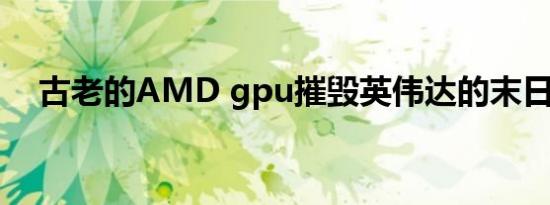 古老的AMD gpu摧毁英伟达的末日永恒