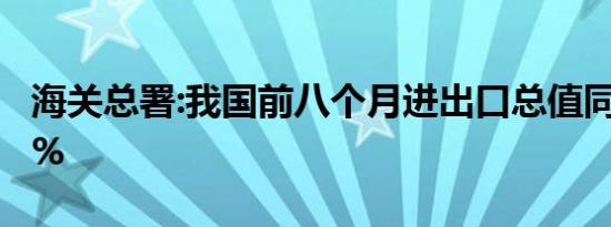 海关总署:我国前八个月进出口总值同比增3.6%