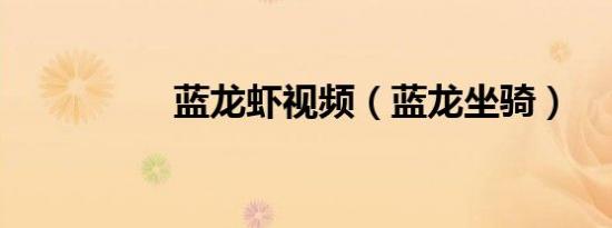 蓝龙虾视频（蓝龙坐骑）