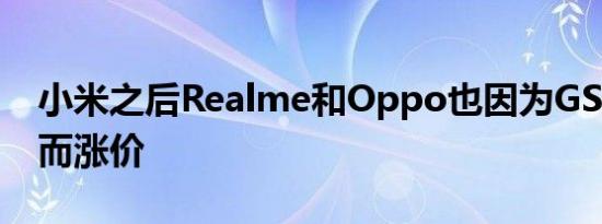 小米之后Realme和Oppo也因为GST的上涨而涨价