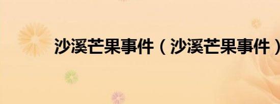 沙溪芒果事件（沙溪芒果事件）