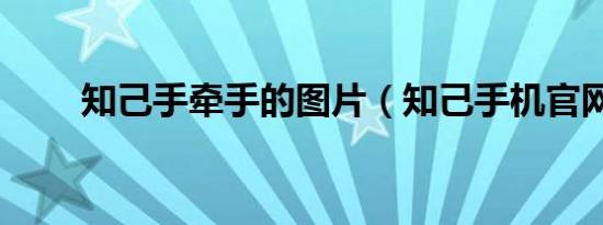 知己手牵手的图片（知己手机官网）