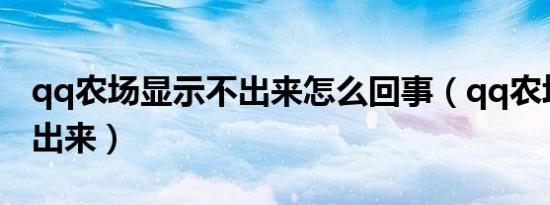 qq农场显示不出来怎么回事（qq农场显示不出来）