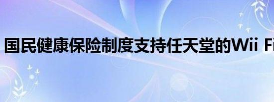 国民健康保险制度支持任天堂的Wii Fit Plus