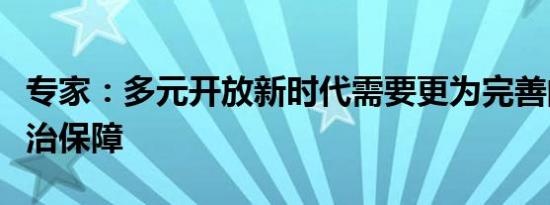 专家：多元开放新时代需要更为完善的期货法治保障