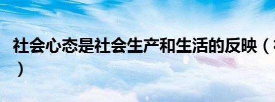 社会心态是社会生产和生活的反映（社会心态）