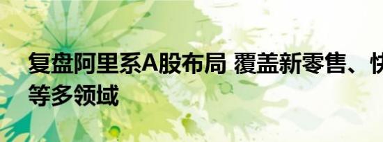 复盘阿里系A股布局 覆盖新零售、快递物流等多领域