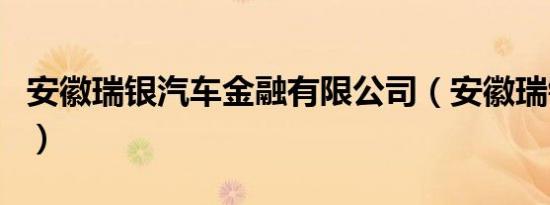 安徽瑞银汽车金融有限公司（安徽瑞银贵金属）