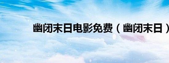 幽闭末日电影免费（幽闭末日）
