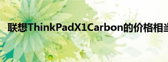联想ThinkPadX1Carbon的价格相当惊人