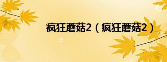 疯狂蘑菇2（疯狂蘑菇2）