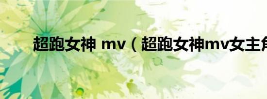 超跑女神 mv（超跑女神mv女主角）
