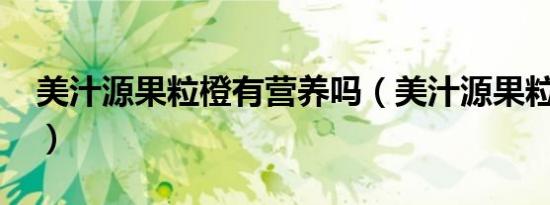 美汁源果粒橙有营养吗（美汁源果粒橙1 25l）