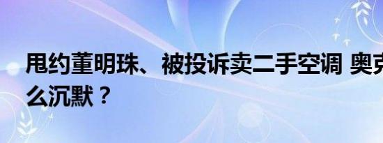 甩约董明珠、被投诉卖二手空调 奥克斯为什么沉默？