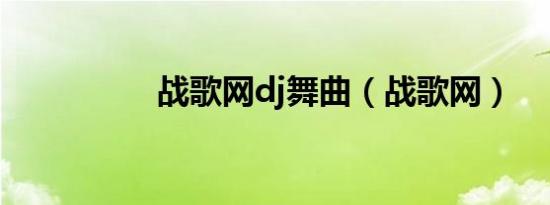 战歌网dj舞曲（战歌网）