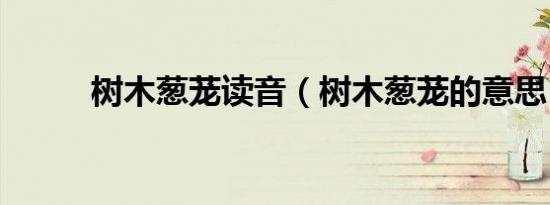 树木葱茏读音（树木葱茏的意思）