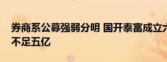 券商系公募强弱分明 国开泰富成立六年规模不足五亿
