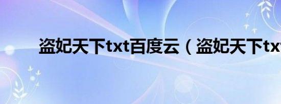 盗妃天下txt百度云（盗妃天下txt）