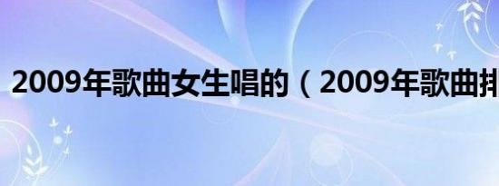 2009年歌曲女生唱的（2009年歌曲排行榜）