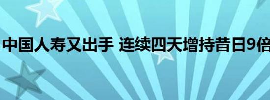 中国人寿又出手 连续四天增持昔日9倍大牛股