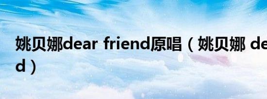姚贝娜dear friend原唱（姚贝娜 dear friend）