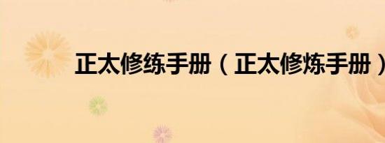 正太修练手册（正太修炼手册）
