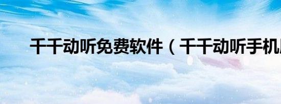 千千动听免费软件（千千动听手机版）