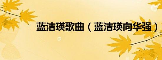 蓝洁瑛歌曲（蓝洁瑛向华强）