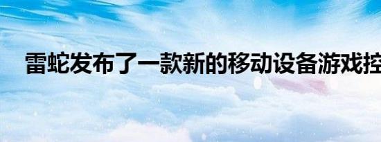 雷蛇发布了一款新的移动设备游戏控制器