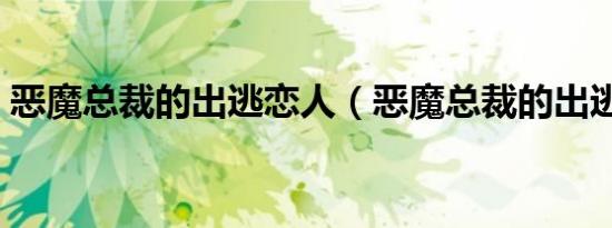恶魔总裁的出逃恋人（恶魔总裁的出逃恋人）