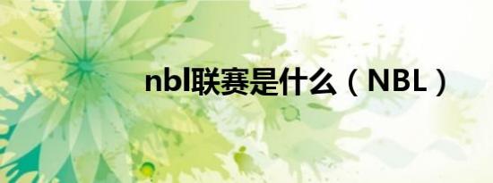 nbl联赛是什么（NBL）