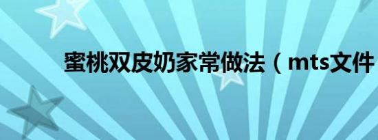 蜜桃双皮奶家常做法（mts文件）