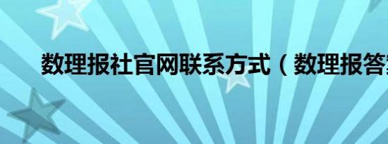 数理报社官网联系方式（数理报答案）