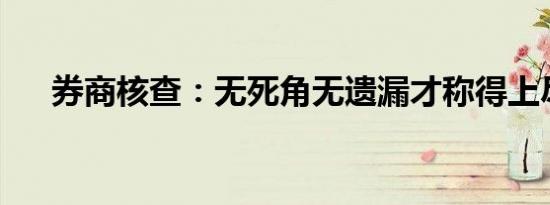 券商核查：无死角无遗漏才称得上尽责