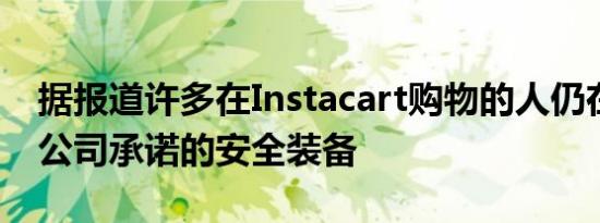 据报道许多在Instacart购物的人仍在等待该公司承诺的安全装备