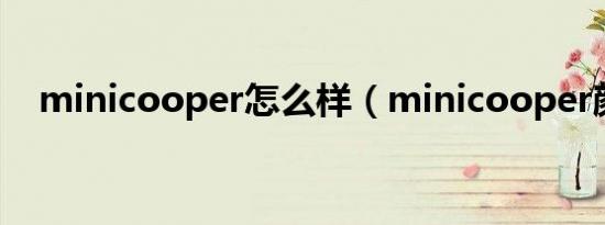 minicooper怎么样（minicooper颜色）