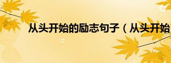 从头开始的励志句子（从头开始）