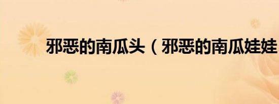 邪恶的南瓜头（邪恶的南瓜娃娃）