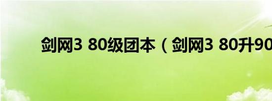 剑网3 80级团本（剑网3 80升90）