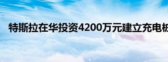 特斯拉在华投资4200万元建立充电桩工厂