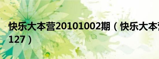 快乐大本营20101002期（快乐大本营20101127）