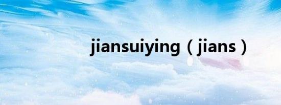 jiansuiying（jians）