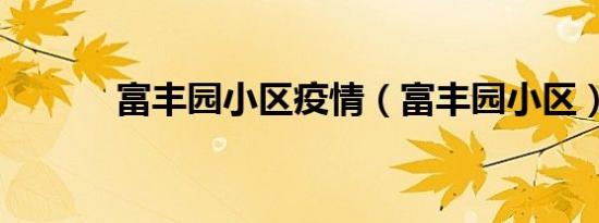 富丰园小区疫情（富丰园小区）