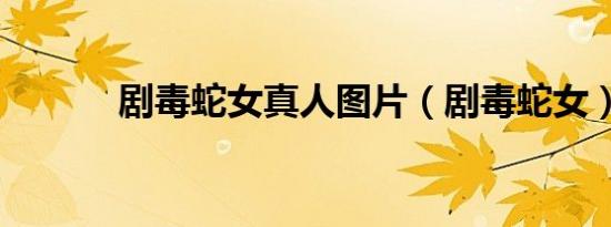 剧毒蛇女真人图片（剧毒蛇女）