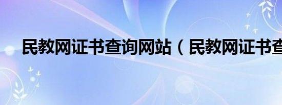 民教网证书查询网站（民教网证书查询）
