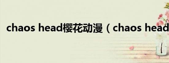 chaos head樱花动漫（chaos head攻略）
